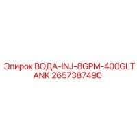 2657387490 ВОДА-INJ-8GPM-400GLTANK Epiroc