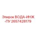 Блок управления водяным инжектором Epiroc арт.2657428179