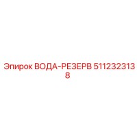 5112323138 ВОДА-РЕЗЕРВ Epiroc