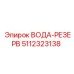 Оригинальный резервуар для воды Epiroc 5112323138