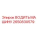 2650830579 ВОДИТЬ МАШИНУ Epiroc
