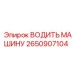 2650907104 ВОДИТЬ МАШИНУ Epiroc