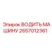 2657012361 ВОДИТЬ МАШИНУ Epiroc