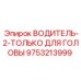 9753213999 ВОДИТЕЛЬ-2-ТОЛЬКО ДЛЯ ГОЛОВЫ Epiroc