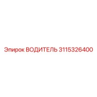 3115326400 ВОДИТЕЛЬ Epiroc