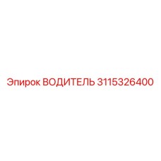 3115326400 ВОДИТЕЛЬ Epiroc