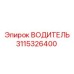 3115326400 ВОДИТЕЛЬ Epiroc