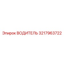 3217963722 ВОДИТЕЛЬ Epiroc