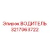 3217963722 ВОДИТЕЛЬ Epiroc