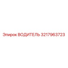 3217963723 ВОДИТЕЛЬ Epiroc