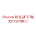 3217971803 ВОДИТЕЛЬ Epiroc