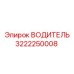 Изображение ВОДИТЕЛЬ Epiroc для буровых установок, артикул 3222250008