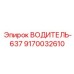 9170032610 ВОДИТЕЛЬ-637 Epiroc