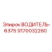 9170032260 ВОДИТЕЛЬ-637S Epiroc