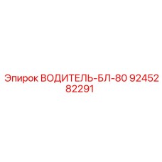 Оригинальный компонент водителя БЛ-80 производителя Epiroc