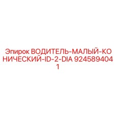 Малый конический водитель ID-2-DIA производителя Epiroc