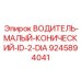 Малый конический водитель ID-2-DIA производителя Epiroc