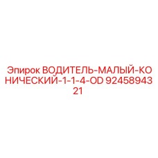 9245894321 ВОДИТЕЛЬ МАЛЫЙ КОНИЧЕСКИЙ 1-1/4