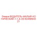 9245894321 ВОДИТЕЛЬ МАЛЫЙ КОНИЧЕСКИЙ 1-1/4