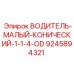 9245894321 ВОДИТЕЛЬ МАЛЫЙ КОНИЧЕСКИЙ 1-1/4