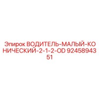 9245894351 ВОДИТЕЛЬ МАЛЫЙ КОНИЧЕСКИЙ 2-1/2