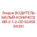 9245894351 ВОДИТЕЛЬ МАЛЫЙ КОНИЧЕСКИЙ 2-1/2