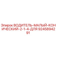 9245894291 ВОДИТЕЛЬ МАЛЫЙ КОНИЧЕСКИЙ 2-1/4