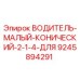 9245894291 ВОДИТЕЛЬ МАЛЫЙ КОНИЧЕСКИЙ 2-1/4