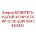 9245894341 ВОДИТЕЛЬ МАЛЫЙ КОНИЧЕСКИЙ 2