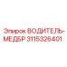 Антифрикционный водитель бурового станка Эпирок 3115326401