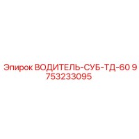 9753233095 ВОДИТЕЛЬ-СУБ-ТД-60 Epiroc