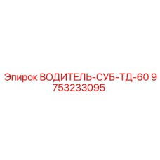 9753233095 ВОДИТЕЛЬ-СУБ-ТД-60 Epiroc