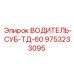 9753233095 ВОДИТЕЛЬ-СУБ-ТД-60 Epiroc