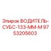 9753205603 ВОДИТЕЛЬ-СУБС-133-ММ-М Epiroc