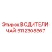 5112308567 ВОДИТЕЛИ-ЧАЙ Epiroc