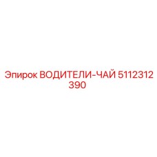 5112312390 ВОДИТЕЛИ-ЧАЙ Epiroc