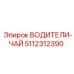5112312390 ВОДИТЕЛИ-ЧАЙ Epiroc