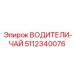 5112340076 ВОДИТЕЛИ-ЧАЙ Epiroc