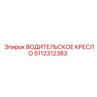 5112312383 ВОДИТЕЛЬСКОЕ КРЕСЛО Epiroc