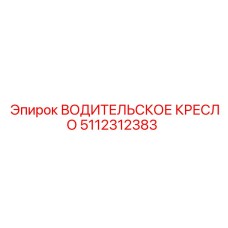 5112312383 ВОДИТЕЛЬСКОЕ КРЕСЛО Epiroc