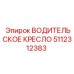 5112312383 ВОДИТЕЛЬСКОЕ КРЕСЛО Epiroc
