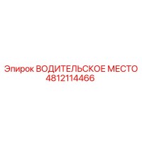 4812114466 ВОДИТЕЛЬСКОЕ МЕСТО Epiroc