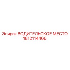 4812114466 ВОДИТЕЛЬСКОЕ МЕСТО Epiroc