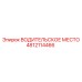 4812114466 ВОДИТЕЛЬСКОЕ МЕСТО Epiroc