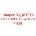 4812114466 ВОДИТЕЛЬСКОЕ МЕСТО Epiroc