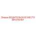 4812116357 ВОДИТЕЛЬСКОЕ МЕСТО Epiroc