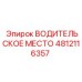 4812116357 ВОДИТЕЛЬСКОЕ МЕСТО Epiroc