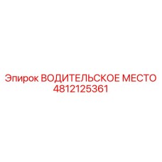 4812125361 ВОДИТЕЛЬСКОЕ МЕСТО Epiroc