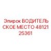 4812125361 ВОДИТЕЛЬСКОЕ МЕСТО Epiroc