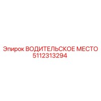 5112313294 ВОДИТЕЛЬСКОЕ МЕСТО Epiroc